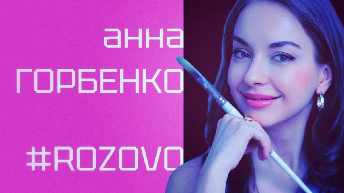 Приветствуем участника #ROZOVO художника Анну Горбенко! | Сетка — социальная сеть от hh.ru