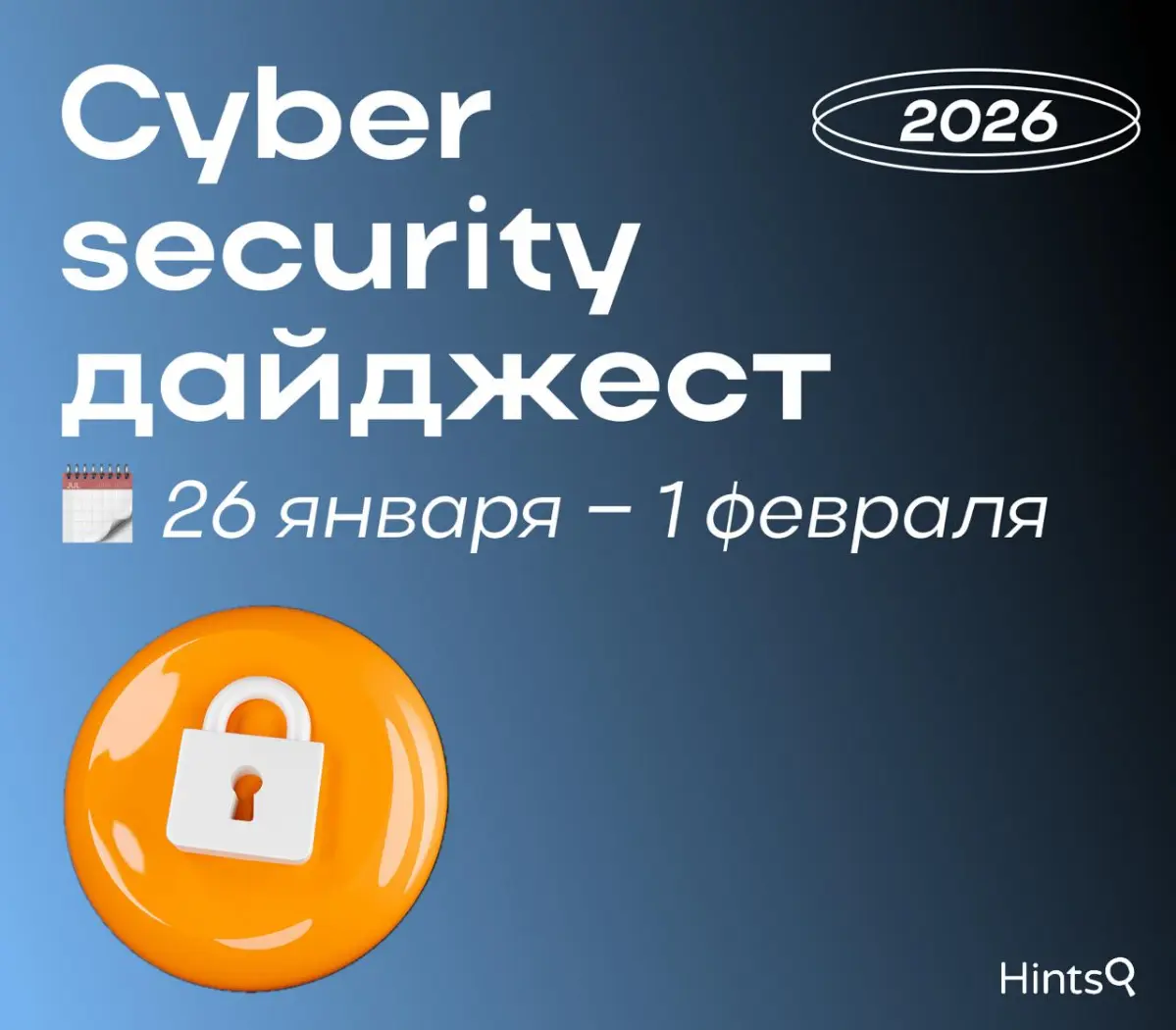Cybersecurity дайджест от Hints с новостями прошедшей недели | Сетка — социальная сеть от hh.ru