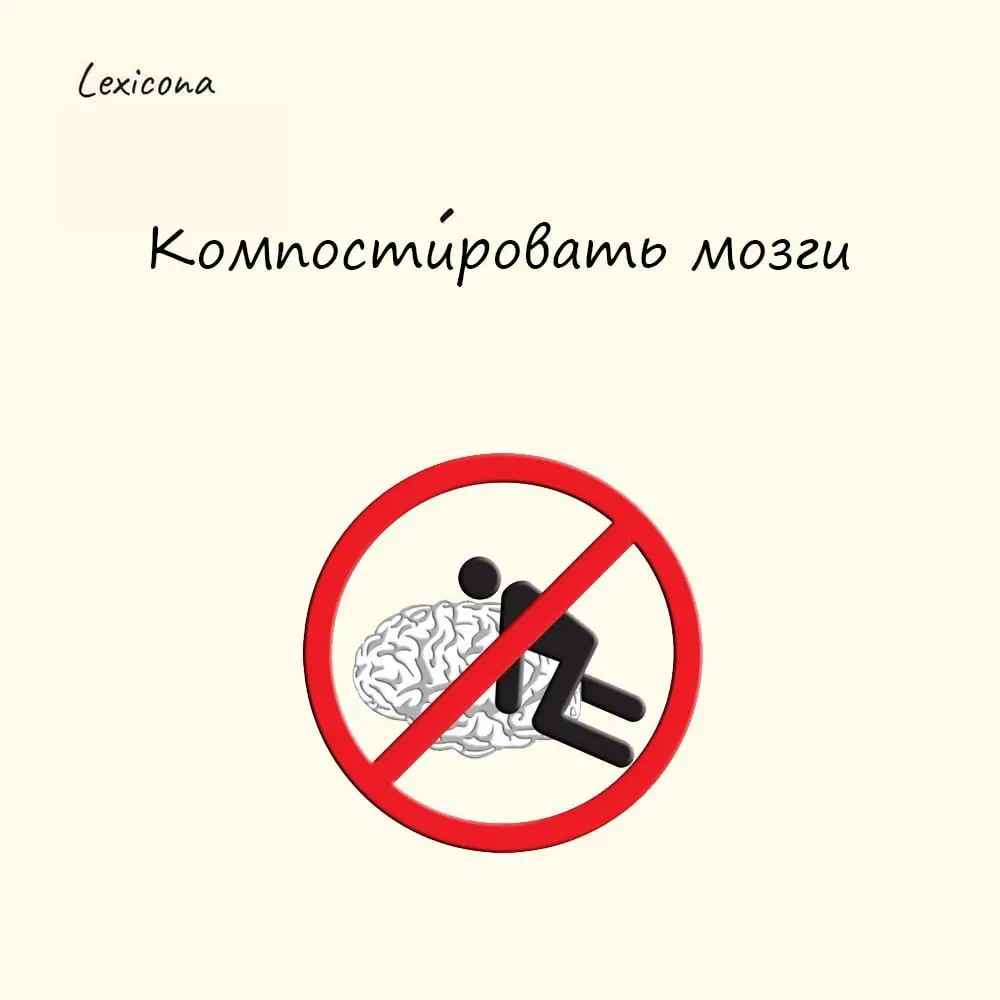 Компостировать мозги
Выражение это означает это не что иное, как действовать на нервы, раздражать и всячески доёбывать собеседника | Сетка — социальная сеть от hh.ru