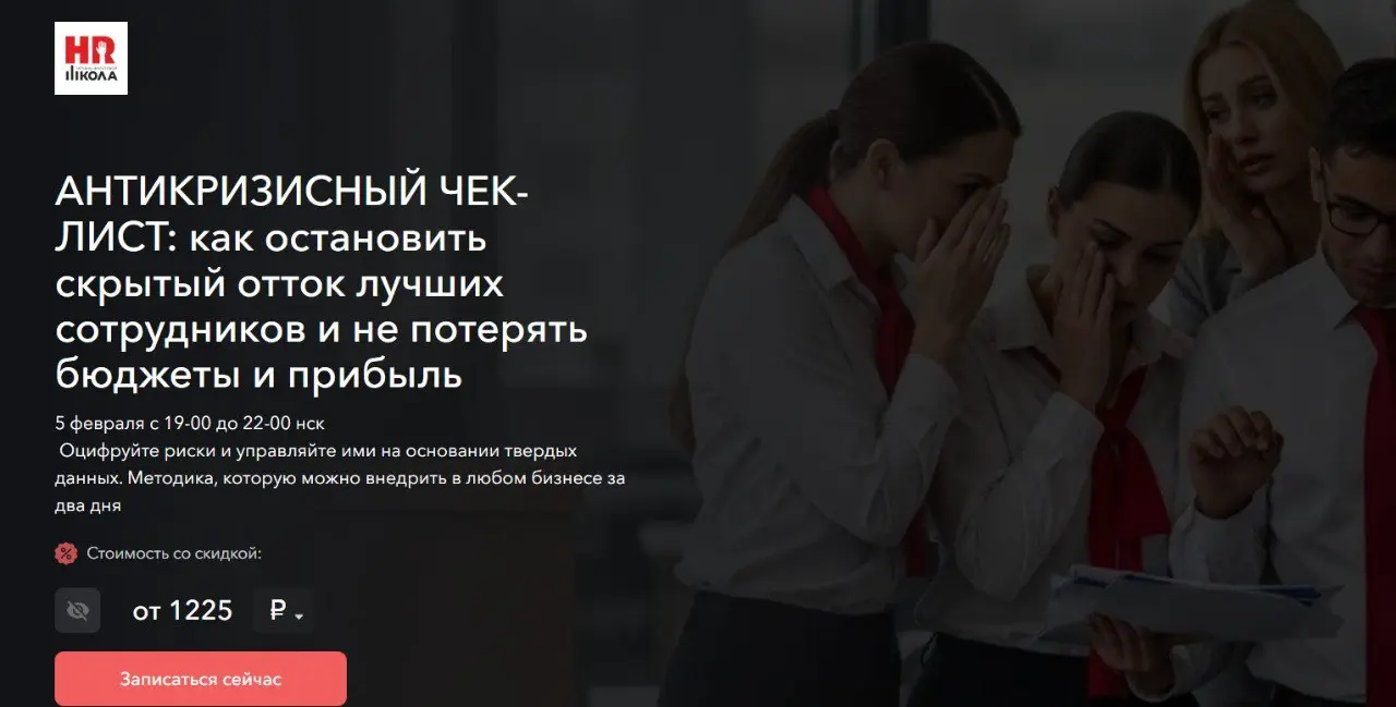 Антикризисный чек‑лист: осталось 33 часа!
Тема вебинара: «Как остановить скрытый отток лучших сотрудников и не потерять бюджеты и прибыль».
Обычно мы поощряем раннее бронирование скидкой | Сетка — социальная сеть от hh.ru