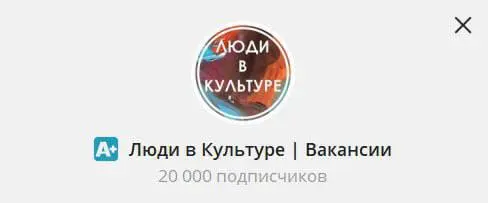 Не могу не поделиться радостью с вами! Мой канал @Ludivkulture преодолел 20 тысяч подписчиков | Сетка — социальная сеть от hh.ru