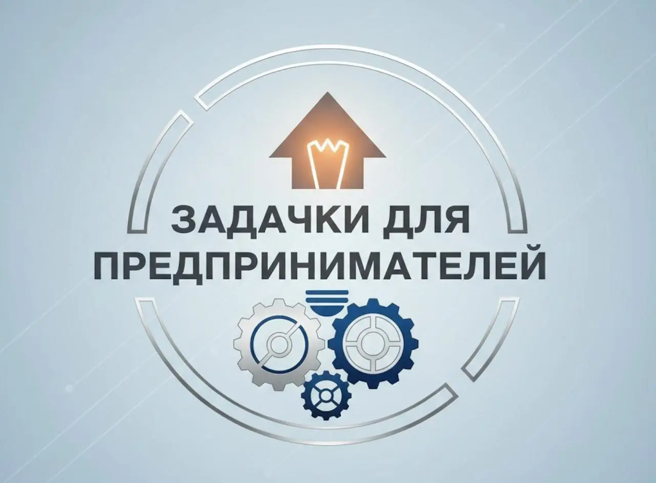 📚ЗАДАЧКИ ДЛЯ ПРЕДПРИНИМАТЕЛЕЙ: Проверьте свои бизнес-знания!
🗣Привет, друзья! 👋 Каждую среду я буду прокачивать ваши предпринимательские навыки с помощью "Задачек для предпринимателей" | Сетка — социальная сеть от hh.ru