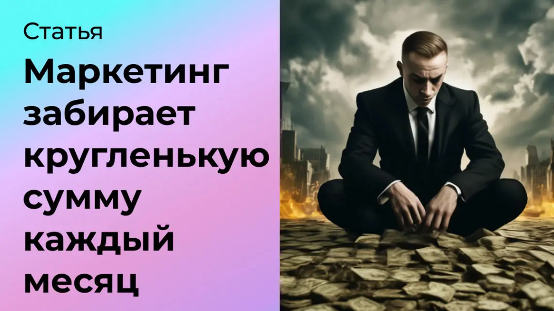 Маркетинг забирает кругленькую сумму каждый месяц | Сетка — социальная сеть от hh.ru