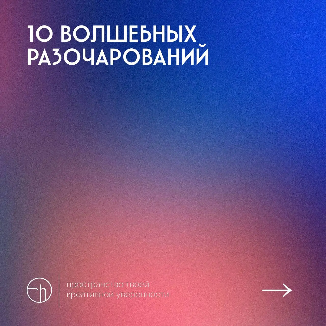 #10идейвдень by @creativehappens | Сетка — социальная сеть от hh.ru