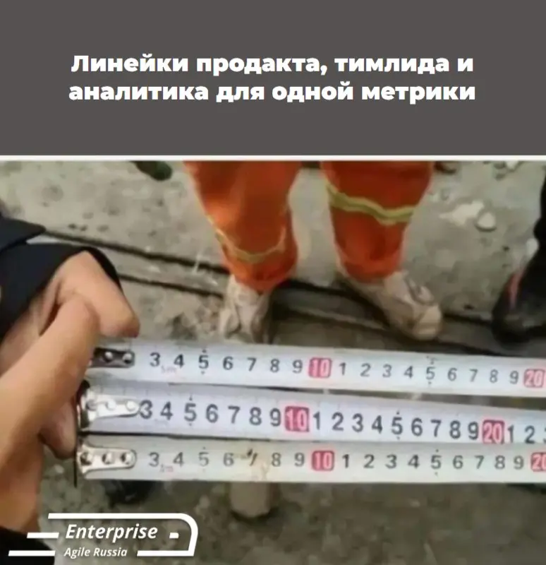 © Автор мема — Светлана Берендеева.
@EntrpriseAgileRussia
#safe #memes #мемы #юмор | Сетка — социальная сеть от hh.ru