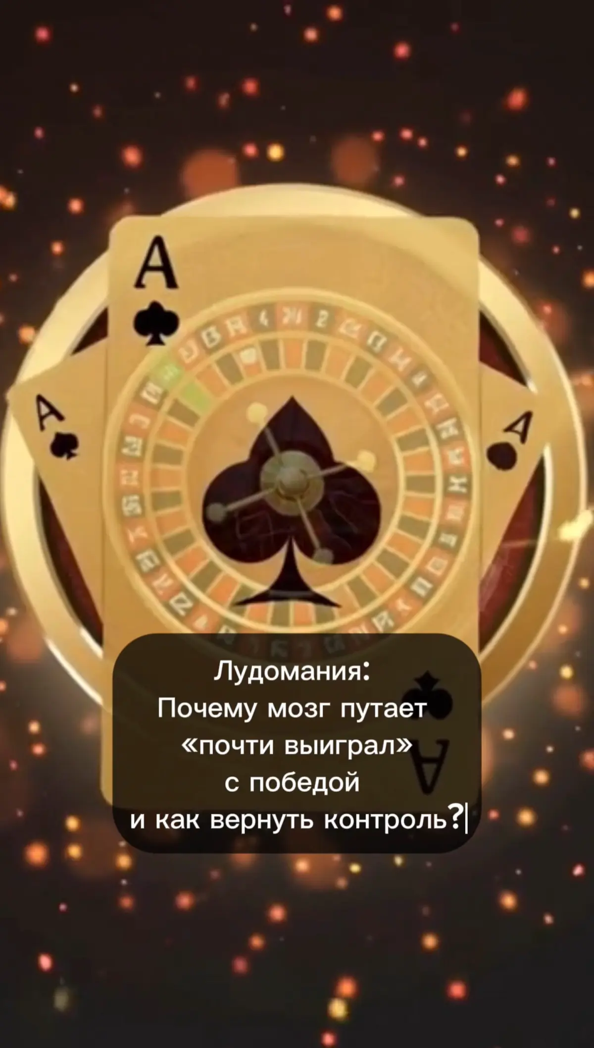 🎰 Лудомания: Почему мозг путает “почти выиграл” с победой и как вернуть контроль?
Видео в ТГ здесь👍
Сегодня поговорим об одной из самых коварных поведенческих зависимостей — игровой | Сетка — социальная сеть от hh.ru