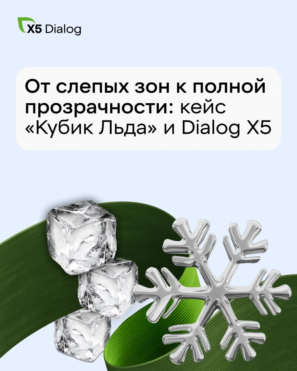 Как небольшой производитель льда начал работать на уровне крупных компаний
Наш главный герой сегодня - компания “Кубик Льда” - производитель пищевого льда из Новосибирска | Сетка — социальная сеть от hh.ru