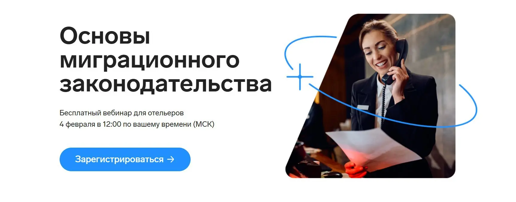 Приглашаем на бесплатный вебинар для отельеров "Основы миграционного законодательства"
Поговорим о важном с экспертами рынка:
Этот вебинар поможет начинающим отельерам и работникам сферы гостеприимств... | Сетка — социальная сеть от hh.ru