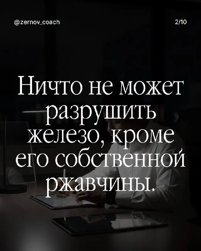 Железо может разрушить только собственная ржавчина.
Не внешний удар. Не чужая сила. А то, что копится внутри.
Так же и с нами.
Нас разрушает не внешний мир. Не обстоятельства. Не другие люди | Сетка — социальная сеть от hh.ru