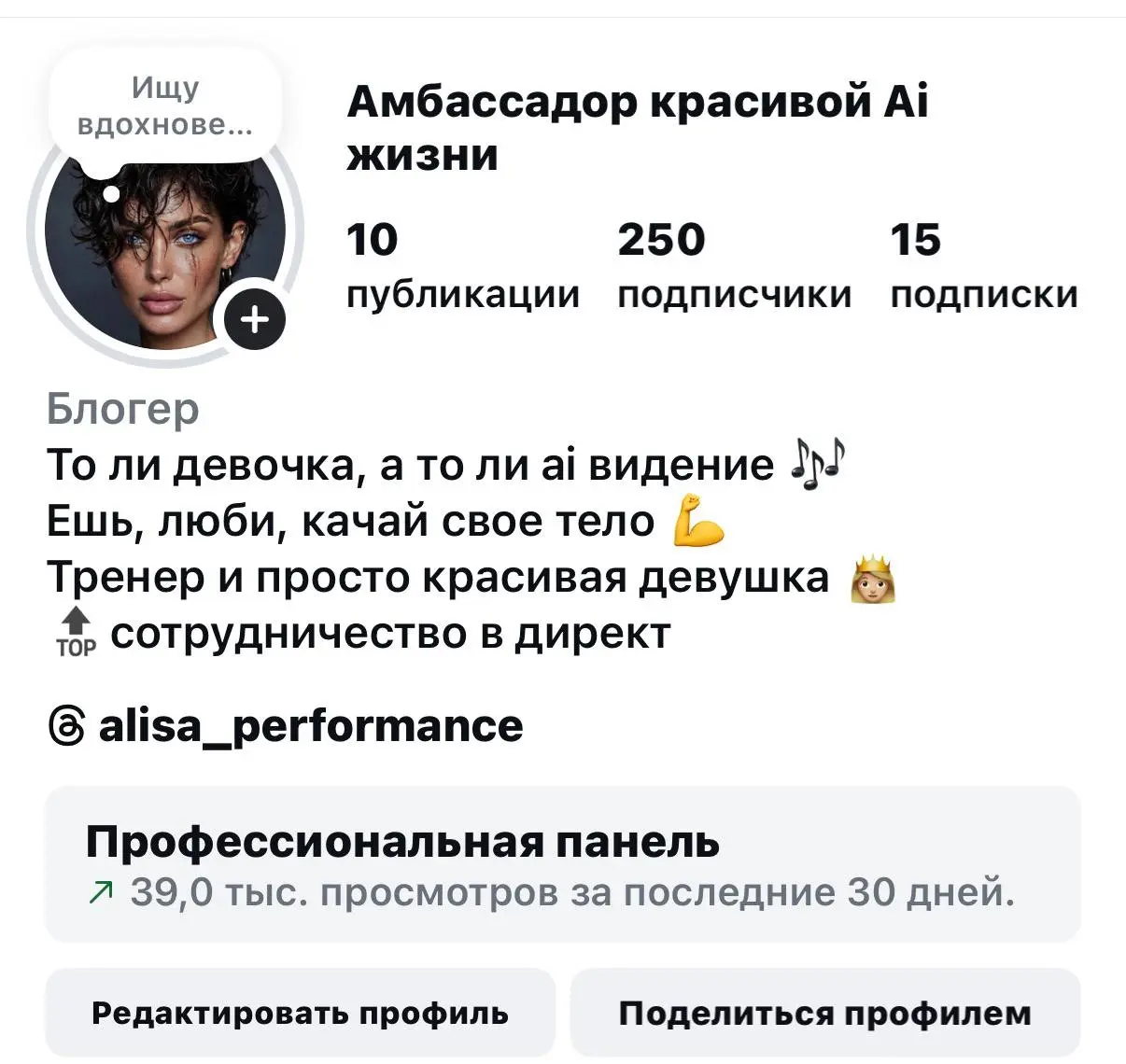 История одного из наших проектов 🔝
Буквально 2 дня назад я создала новый аккаунт в инст и посмотрите какие охваты на Ai модель
По легенде, когда мы ее создавали - она фитнес тренер
Здесь вы можете пос... | Сетка — социальная сеть от hh.ru