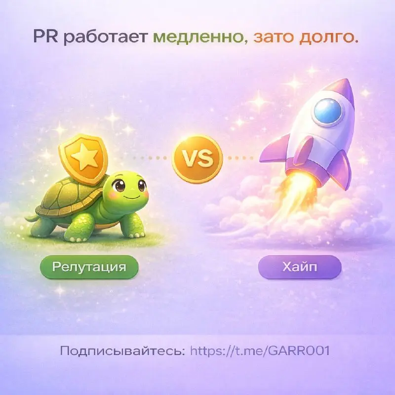 PR работает медленно, зато долго.
Он редко даёт мгновенный всплеск продаж, но формирует то, что невозможно купить рекламой — доверие.
Хайп быстро привлекает внимание и так же быстро забывается | Сетка — социальная сеть от hh.ru