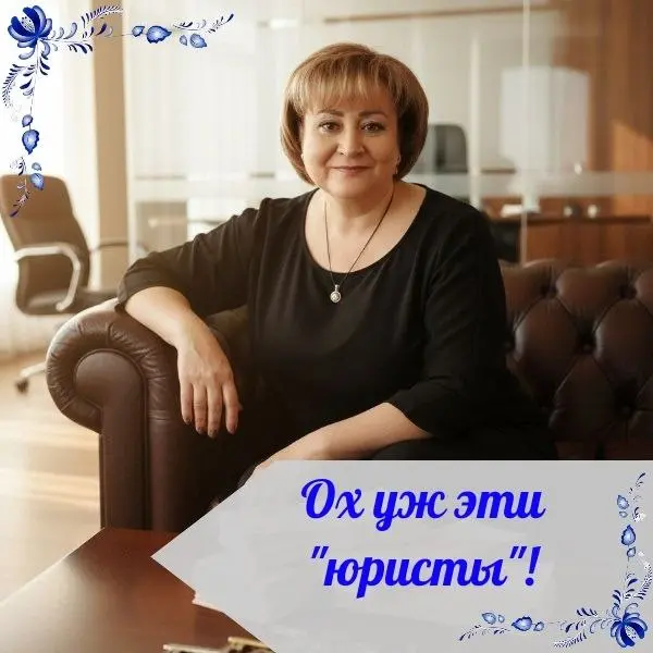 ⚖ "САМА ЗНАЮ" В ДЕЙСТВИИ
👒- А можете дать маленькую бесплатную консультацию по продаже квартиры? Так-то я по образованию юрист и сама все знаю, просто хочу уточнить.
Я:- Ну ок | Сетка — социальная сеть от hh.ru