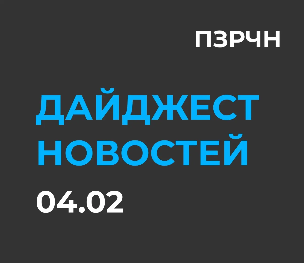 📱 Digital & ИИ — главное за 4 февраля | Сетка — социальная сеть от hh.ru