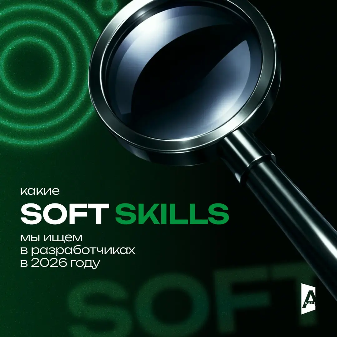 Не только код: какие soft skills мы ищем в разработчиках в 2026 году 🧐
Технологии меняются быстрее фреймворков в резюме | Сетка — социальная сеть от hh.ru