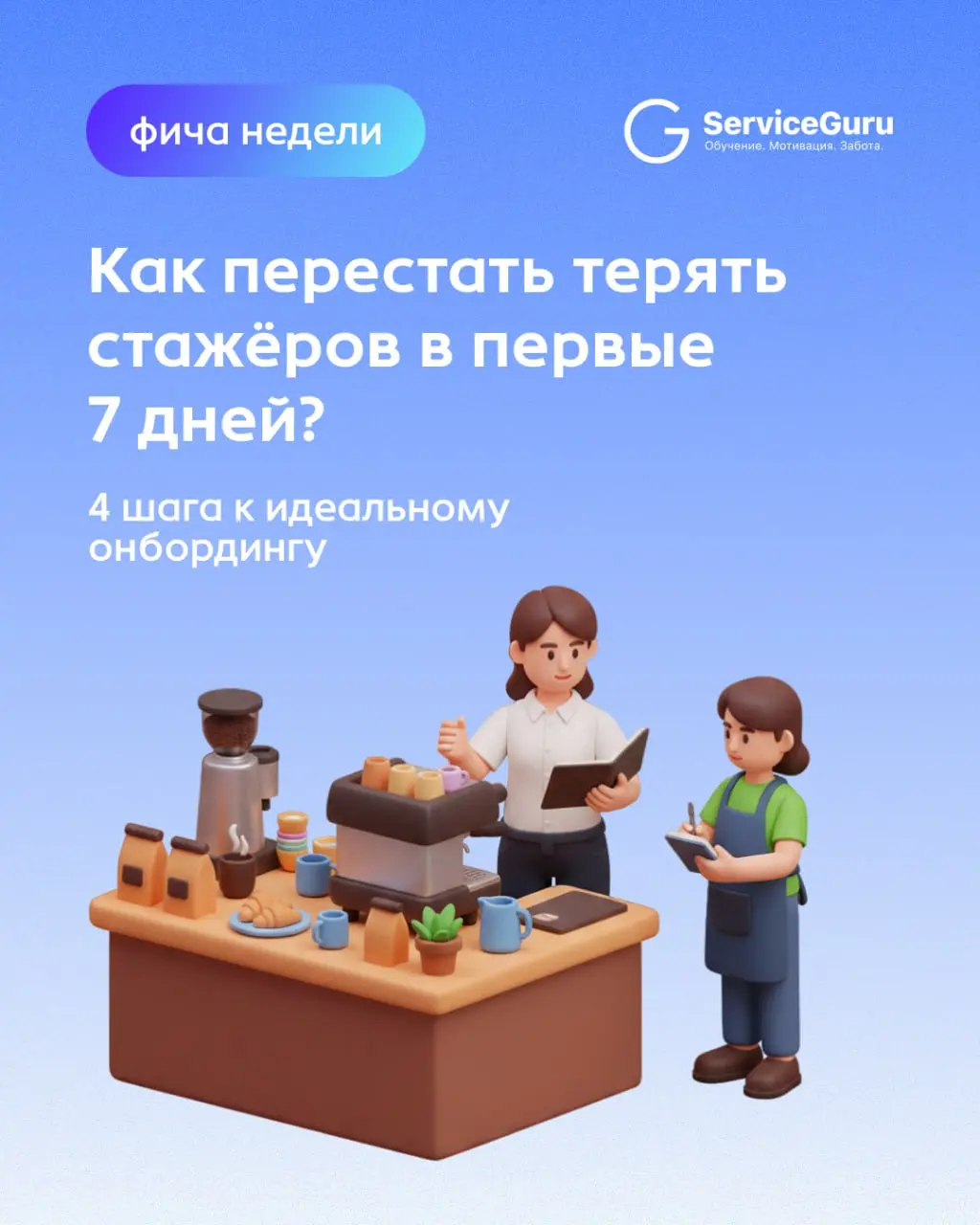 Как перестать терять стажёров в первые 7 дней? 🚀
📉 Первый месяц — критический этап. В ритейле и общепите доля сотрудников, покидающих компанию в первые 30 дней, достигает 25% | Сетка — социальная сеть от hh.ru