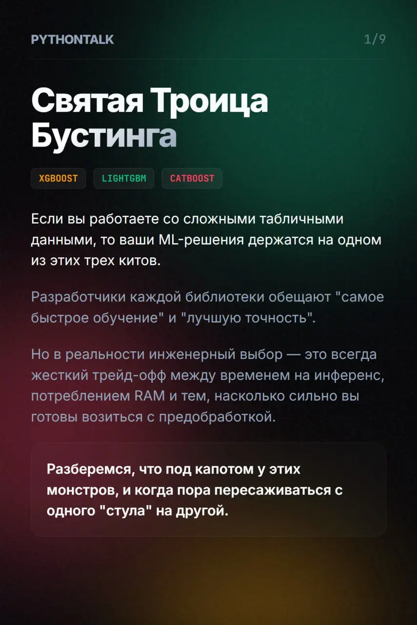Священная война бустингов 🥊
Если вы работаете со сложными табличными данными, то всё сводится к трём игрокам: XGBoost, LightGBM и CatBoost.
Казалось бы, три реализуют одну и ту же математическую идею | Сетка — социальная сеть от hh.ru