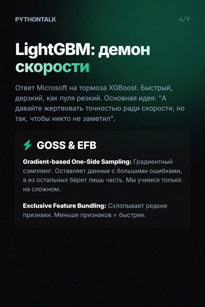 Священная война бустингов 🥊
Если вы работаете со сложными табличными данными, то всё сводится к трём игрокам: XGBoost, LightGBM и CatBoost.
Казалось бы, три реализуют одну и ту же математическую идею | Сетка — социальная сеть от hh.ru