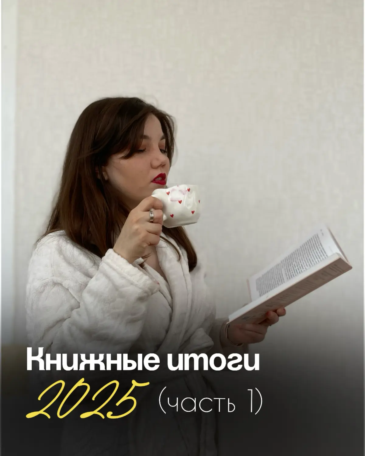 В 2025 году я прочитала более 25 книг. | Сетка — социальная сеть от hh.ru