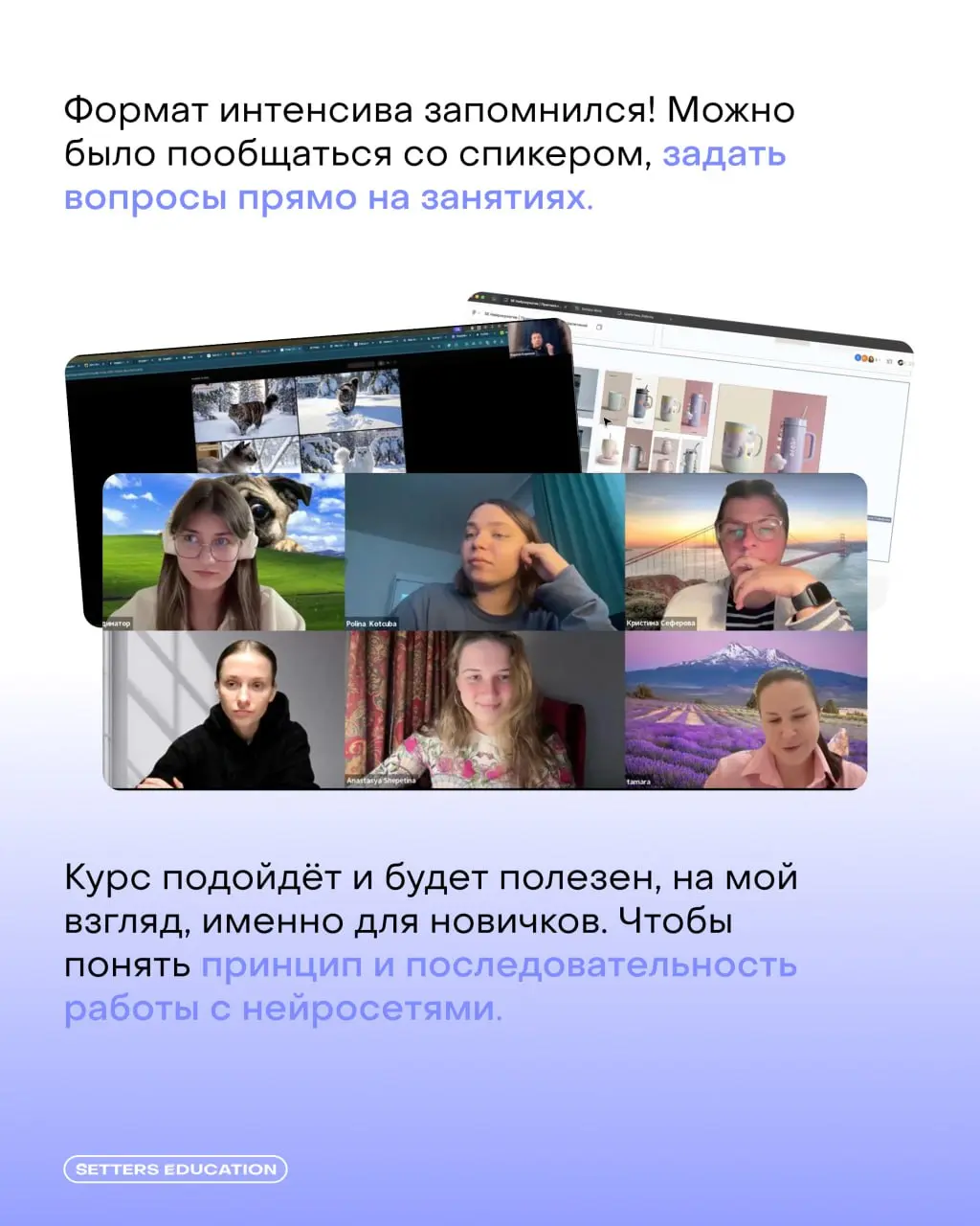 Как приятно слышать после курса: «Мне очень понравилось!»
▶️ А ещё приятнее осознавать, что пройдённое обучение помогает нашим студентам в профессии | Сетка — социальная сеть от hh.ru