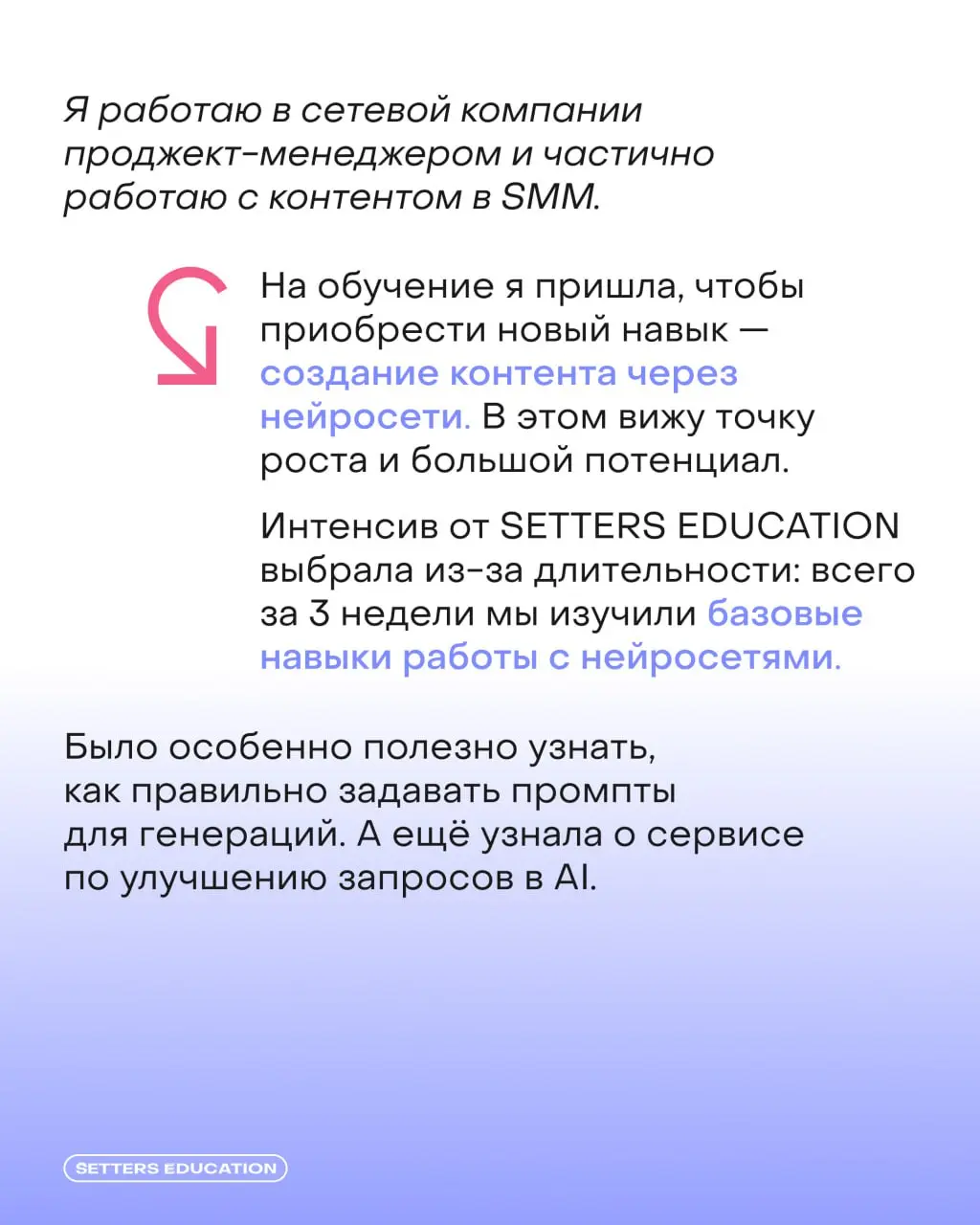 Как приятно слышать после курса: «Мне очень понравилось!»
▶️ А ещё приятнее осознавать, что пройдённое обучение помогает нашим студентам в профессии | Сетка — социальная сеть от hh.ru