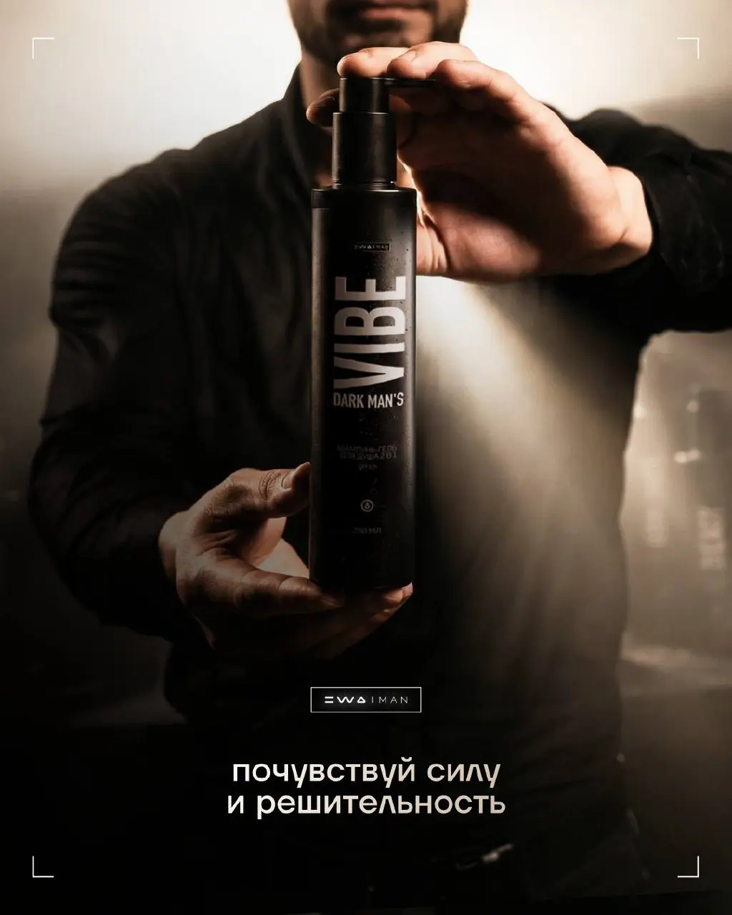 Перезагрузи свой вайб
Суть ухода не в количестве флаконов, а в точности формулы.
DARK MAN’S VIBE — мужской шампунь и гель для душа, в котором мы сохранили лучшее и обновили аромат | Сетка — социальная сеть от hh.ru