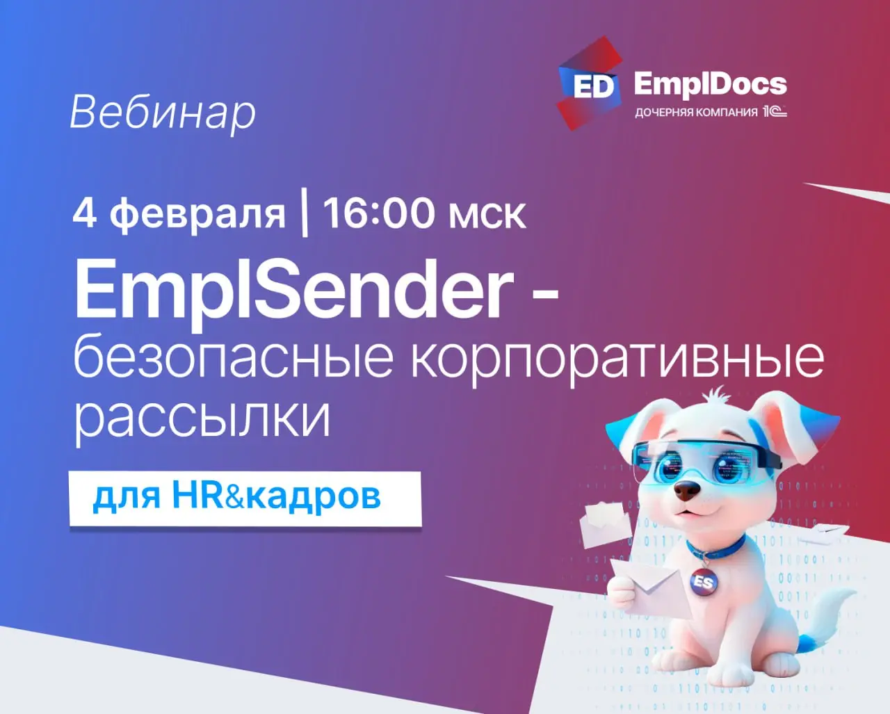 ⚡️Уже сегодня митап по EmplSender в 16:00 МСК
Встречаемся онлайн и показываем возможности EmplSender — сервиса для безопасных корпоративных рассылок и HR-коммуникаций в контуре 1С | Сетка — социальная сеть от hh.ru