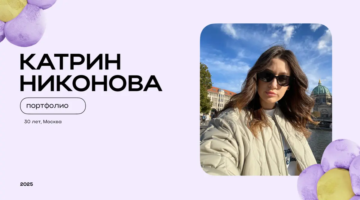 Мое портфолио | Сетка — социальная сеть от hh.ru