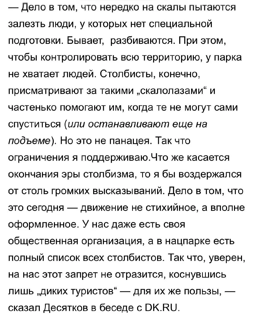 ситуация с ограничениямидвоякая, но это неплохо
с одной стороны Столбы
должны контролировать
поток туристов, с другой
не станут конфликтовать
‘со своими’
если совсем ограничить доступ к заповеднику — ... | Сетка — социальная сеть от hh.ru