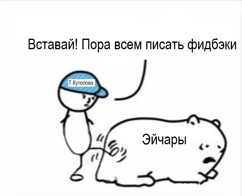Как давать отрицательную обратную связь кандидатам? | Сетка — социальная сеть от hh.ru