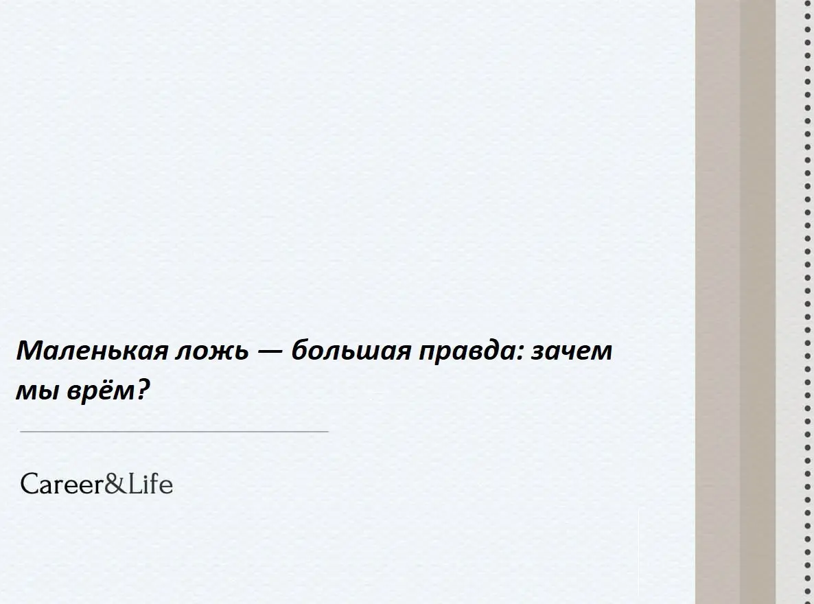 Маленькая ложь — большая правда: зачем мы врём?
Ложь — это не просто обман, это целая вселенная человеческих мотивов | Сетка — социальная сеть от hh.ru