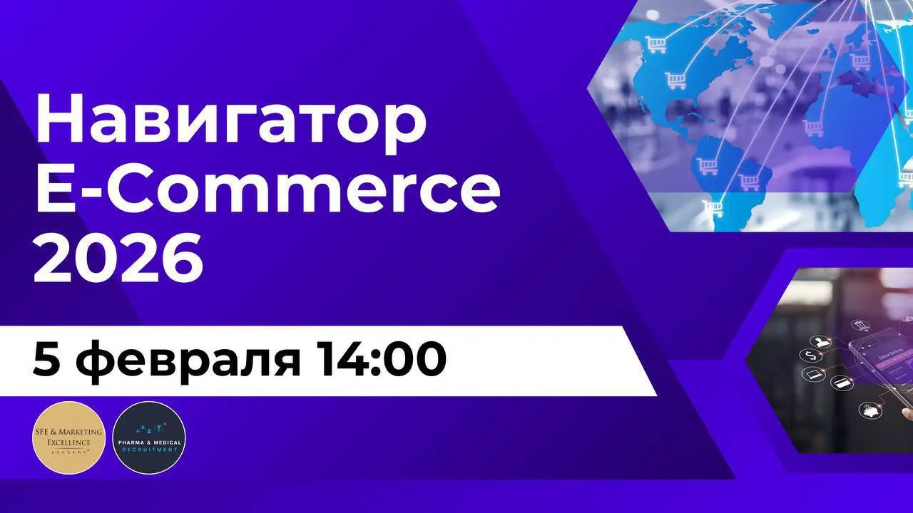 📌 5 февраля пройдет онлайн-конференция «Навигатор eCommerce 2026» от SFE& Marketing Excellence Academy | Сетка — социальная сеть от hh.ru