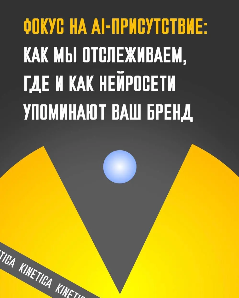 🚀 Давайте поговорим про AI-присутствие бренда
В мире SEO наступает новая эра, и время классических позиций в поисковой выдаче становится историей | Сетка — социальная сеть от hh.ru