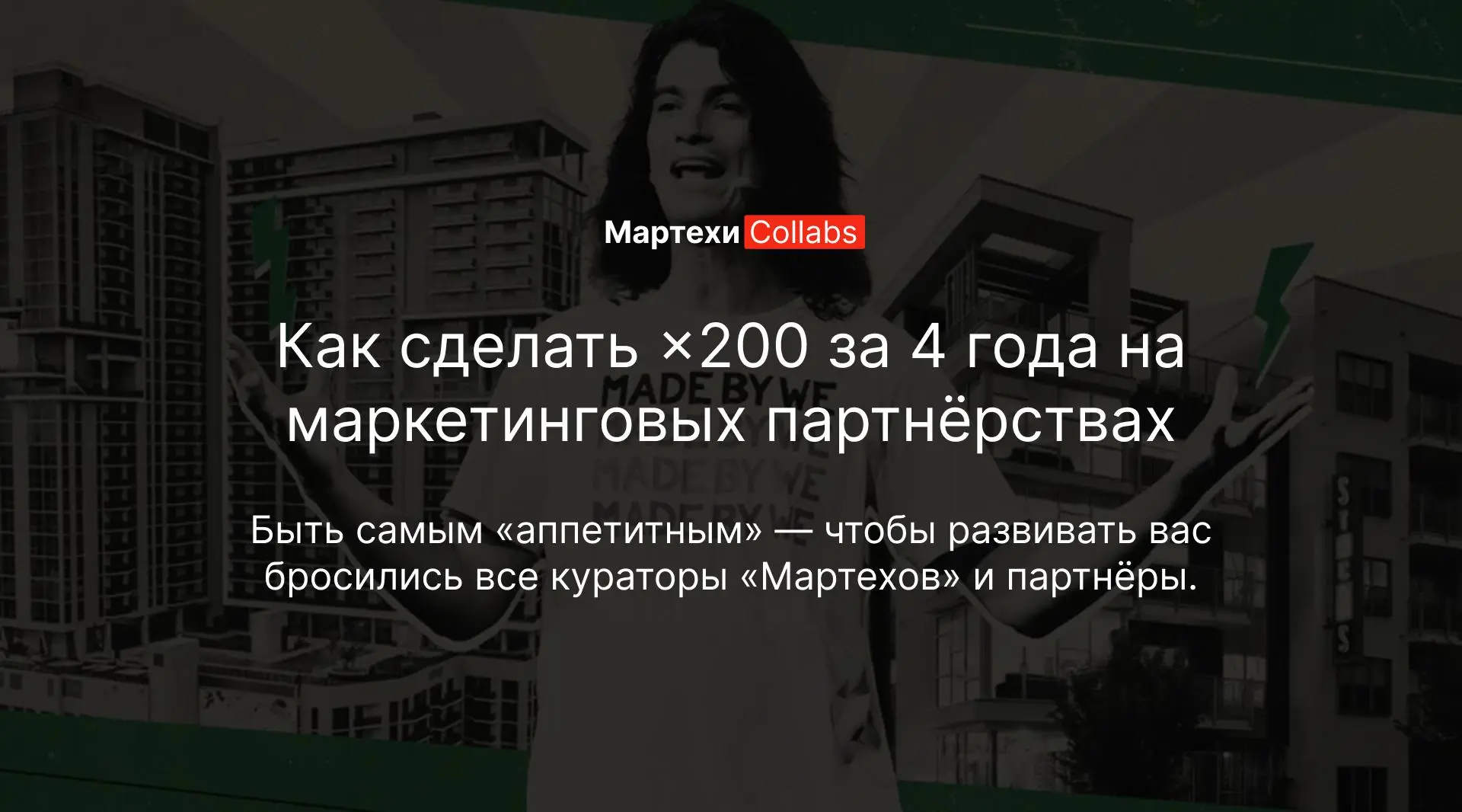 Твой рост строится на партнёрствах.
Настоящий прорыв случается не в одиночку.
Он создаётся синергией сильных: инвесторов, лидеров мнений, маркетологов и интеграторов.
Мы — сеть кураторов «Мартехов» | Сетка — социальная сеть от hh.ru