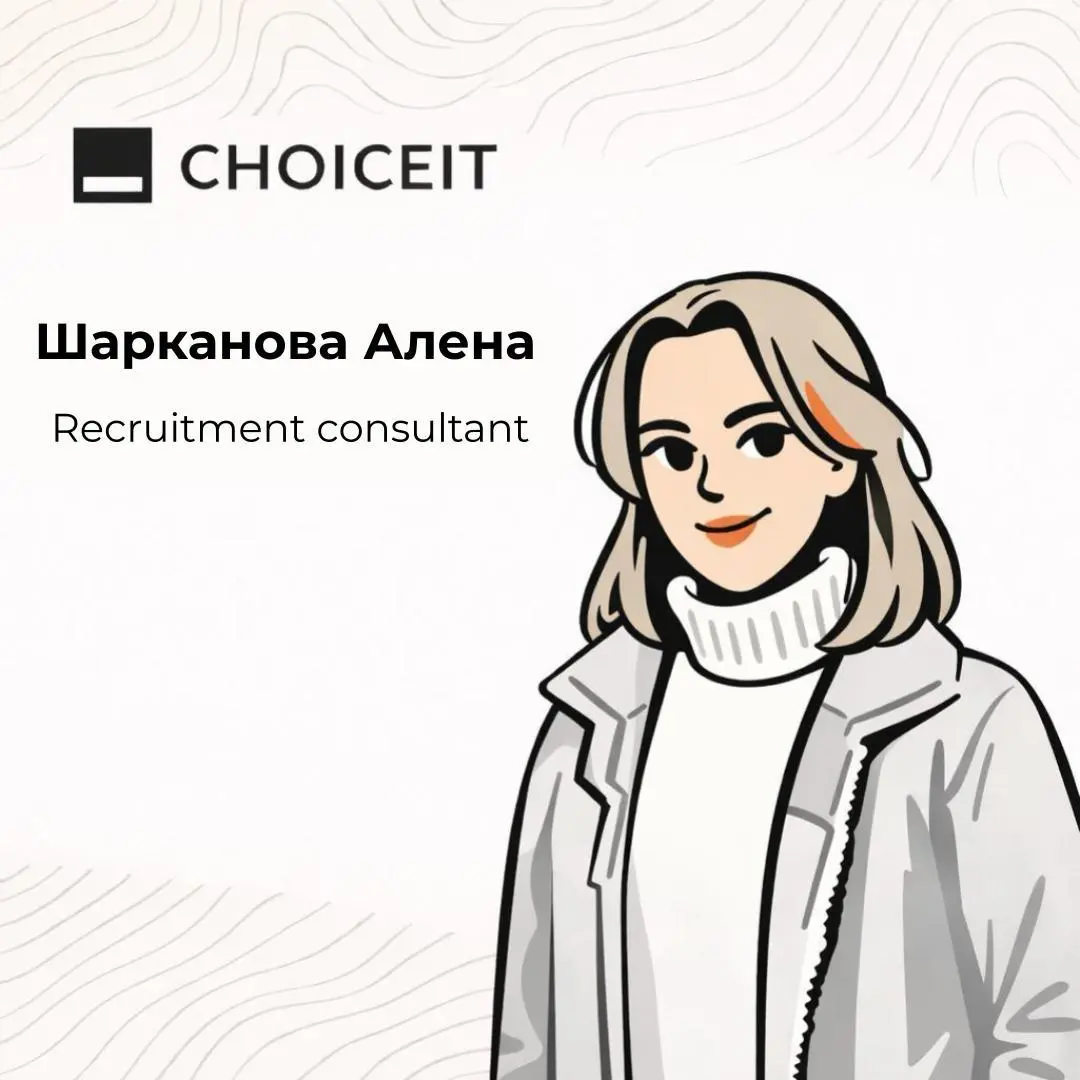 Привет, это CAREERS.
Мы продолжаем знакомиться с нашей командой, и сегодня поговорим об удалённой работе с нашим рекрутмент-консультантом Алёной Шаркановой | Сетка — социальная сеть от hh.ru