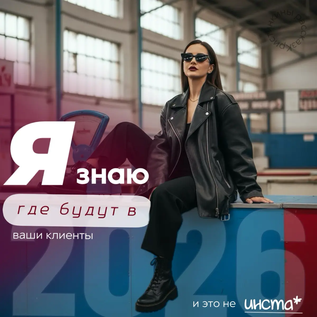 🎯Я знаю, где будут ваши клиенты в 2026-м. И это не Insta
Пока мы тут меряемся охватами в инсте* и строим хуки в ВК, мир уже съехал на новый этап | Сетка — социальная сеть от hh.ru