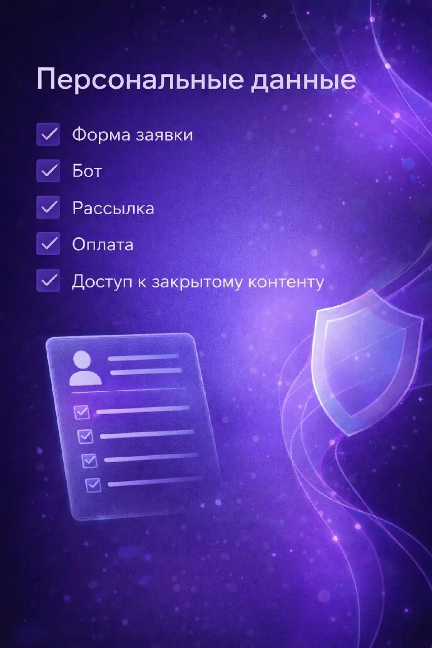 Персональные данные - не отдельная тема, а часть проекта
Форма заявки. Бот. Рассылка. Оплата.
Доступ к закрытому контенту.
Все это - работа с персональными данными | Сетка — социальная сеть от hh.ru
