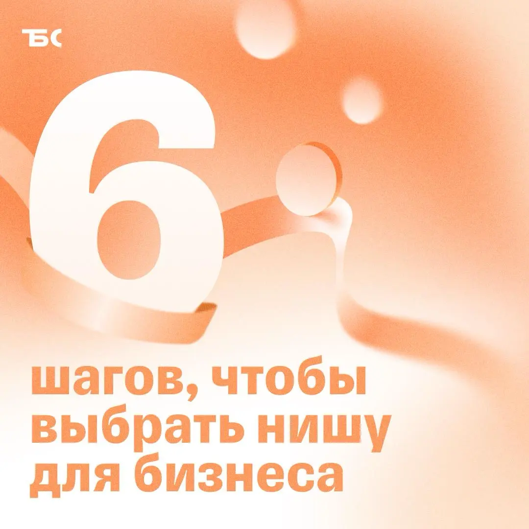Как найти прибыльную нишу для бизнеса в 2026 году | Сетка — социальная сеть от hh.ru
