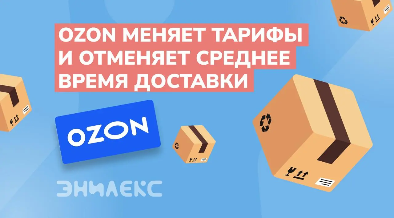 Ozon меняет тарифы и отменяет СВД
С 6 апреля изменится система расчетов тарифов на логистику и размеры комиссии.
Про размеры комиссии расскажем в следующем посте, а сейчас о логистике | Сетка — социальная сеть от hh.ru