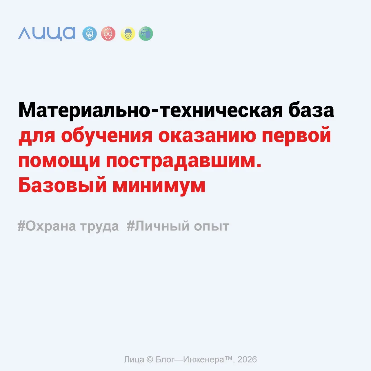 Материально-техническая база для обучения оказанию первой помощи пострадавшим | Сетка — социальная сеть от hh.ru