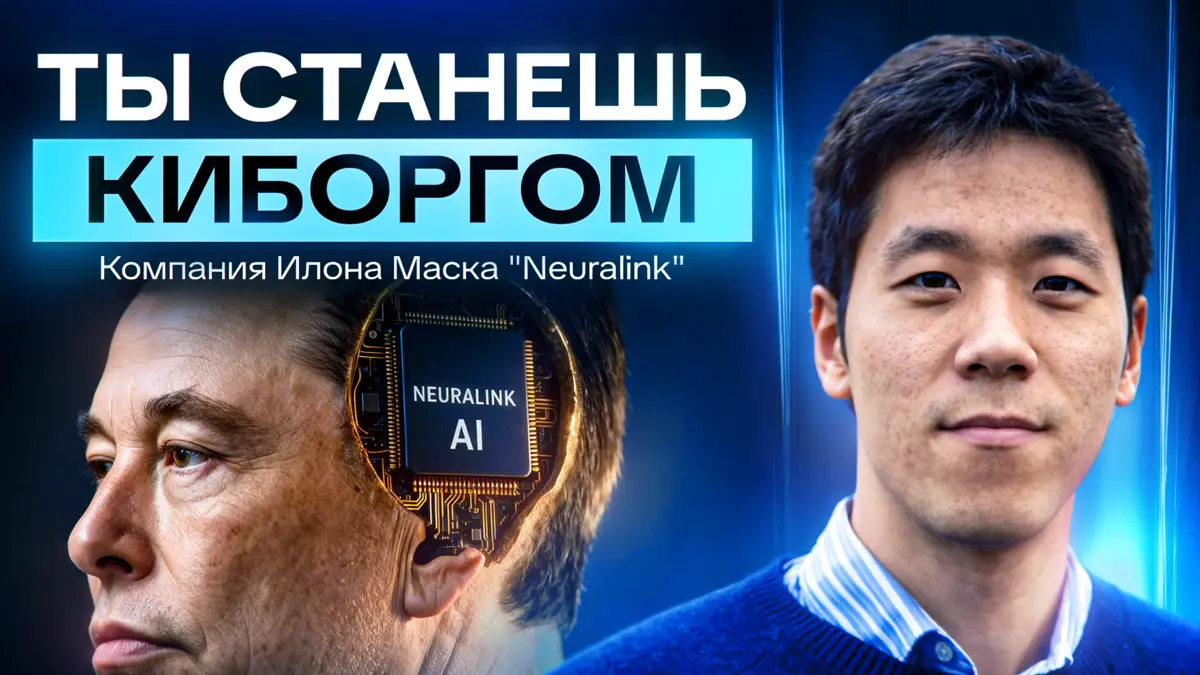 Киборги Neuralink уже среди нас | Сетка — социальная сеть от hh.ru