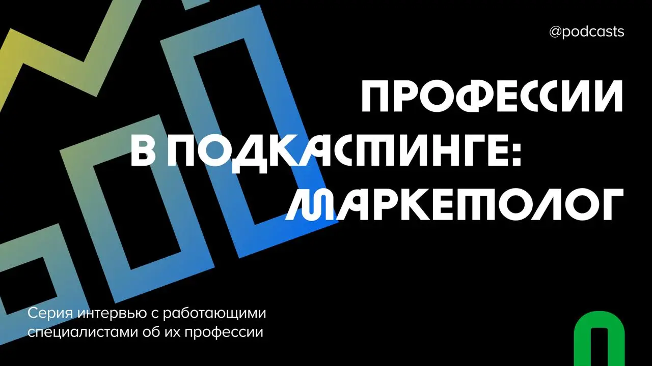 📈 Профессии в подкастинге: маркетолог
Мы продолжаем серию материалов о работе в подкастинге | Сетка — социальная сеть от hh.ru