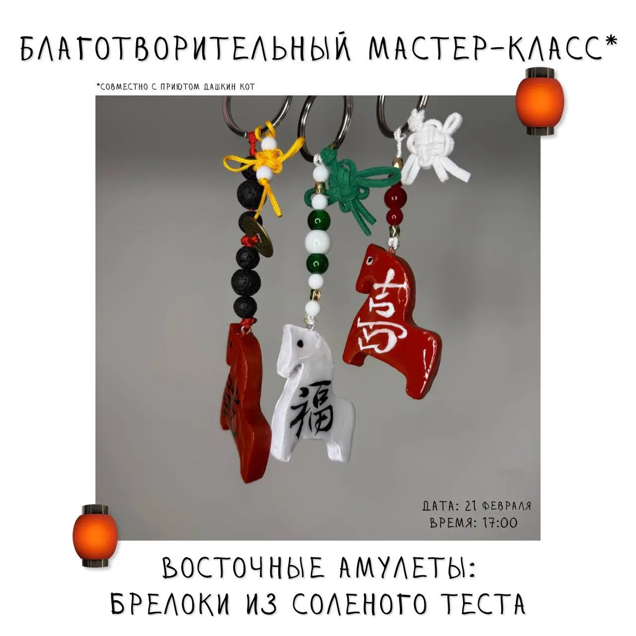 ✨ «Восточные амулеты: брелоки из солёного теста»
МК от проекта «Посиделки»
📅 21 февраля
🕓 17:00
📍 на базе нашего центра
Это мастер-класс для тех, кто хочет прикоснуться к китайской культуре и символик... | Сетка — социальная сеть от hh.ru