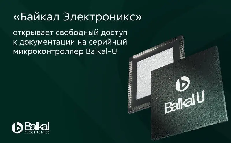 Baikal Electronics запустили публичный информационный портал, содержащий полный комплект документации на серийный микроконтроллер Baikal-U (BE-U1000)
Теперь всем без дополнительных согласований и бюро... | Сетка — социальная сеть от hh.ru