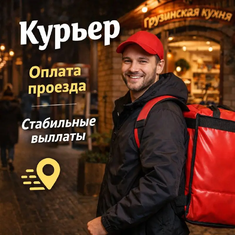 ПЕШИЙ КУРЬЕР
От 4 500₽
ресторан грузинской кухни
• Москва
• Курьерские услуги и доставка
• +79605527886
Jober - удобный mini app с быстрым доступом к вакансиям | Сетка — социальная сеть от hh.ru