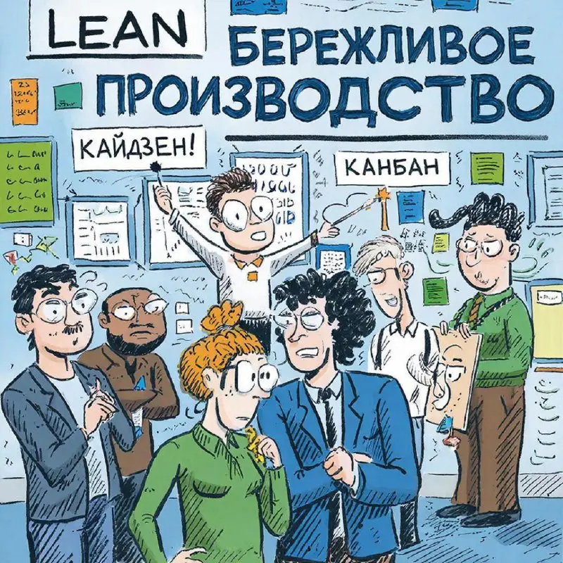 Lean - ценность для потребителя превыше всего!
Lean - это философия бережливого производства (Lean Manufacturing). Цель её внедрения - сокращение времени от идеи до поставки ценности бизнесу | Сетка — социальная сеть от hh.ru