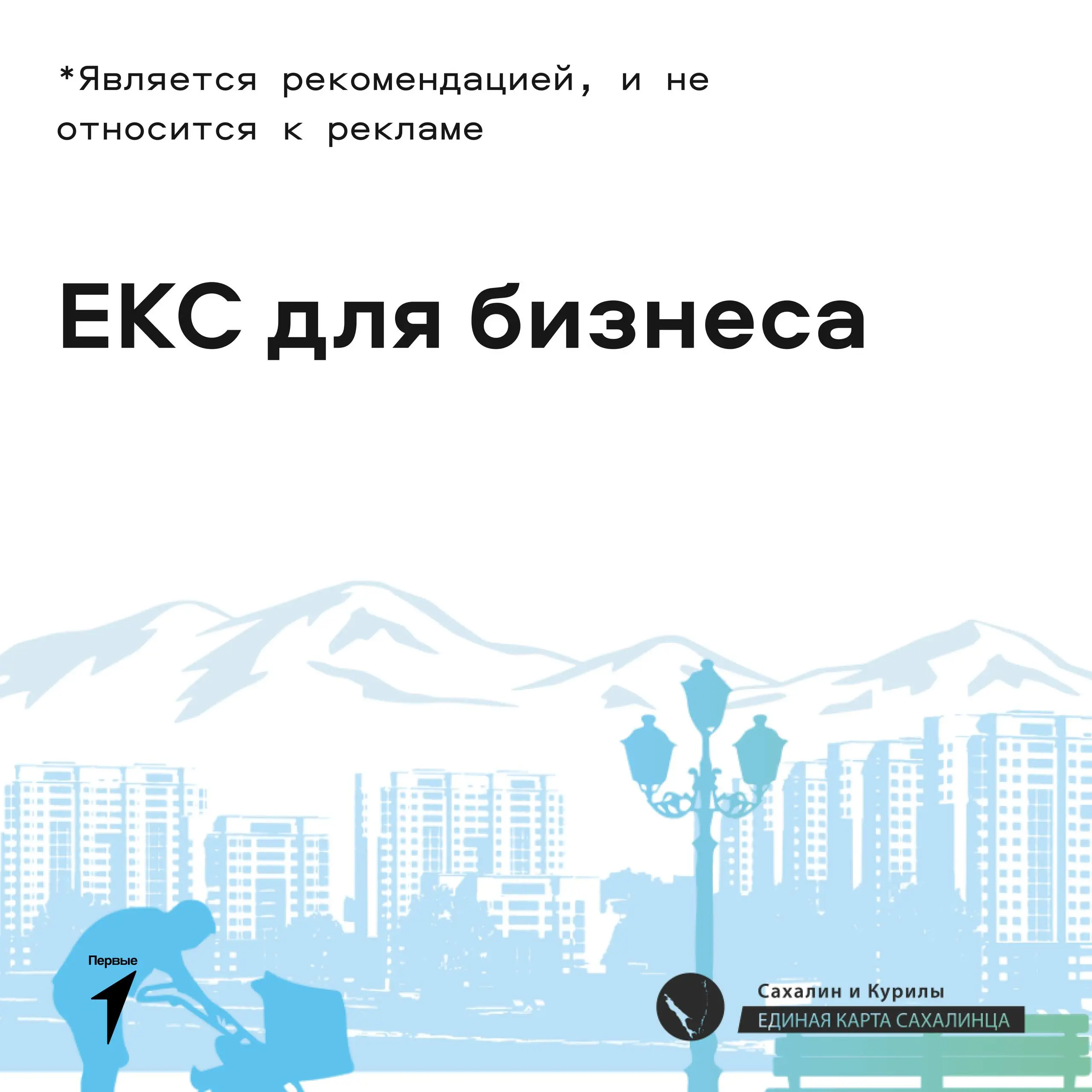 🚀 Бизнес по-Сахалински!
Сегодня мы запускаем рубрику «Бизнес по-Сахалински»!
Первый наш выпуск будет о «Единой карте Сахалинца»: Зачем она нужна? Что это? Зачем это для бизнеса?
➡️ Ответили на все эти... | Сетка — социальная сеть от hh.ru