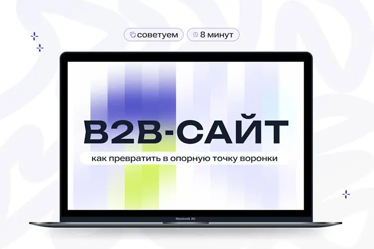 B2B-сайт – это опора для принятия решений
Самое важное в В2В-сайте – не сильные маркетинговые офферы и даже не дизайн, а экономия времени и заказчика, и клиента | Сетка — социальная сеть от hh.ru