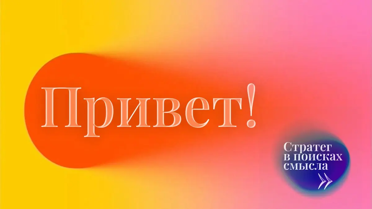 Стратег в поисках смысла | Сетка — социальная сеть от hh.ru