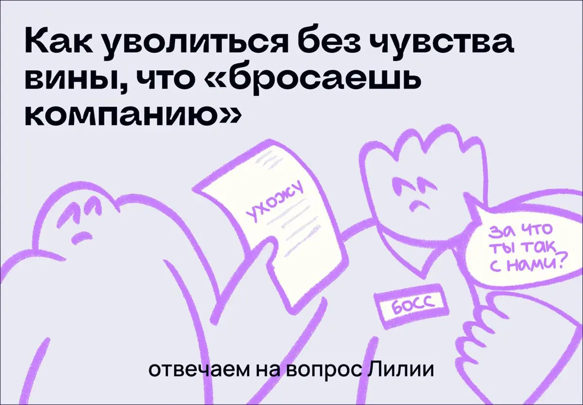Как уволиться без чувства вины, что «бросаешь компанию» | Сетка — социальная сеть от hh.ru