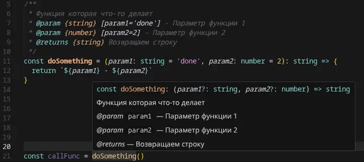 Базовое комментирование в JavaScript с помощью JSDoc.
При наведении на функцию мышкой, редактор сам отображает подсказки. Ничего устанавливать не нужно. Нативный функционал редакторов кода. | Сетка — социальная сеть от hh.ru